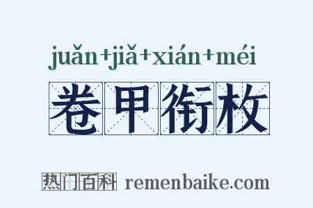 卷甲衔枚是什么意思的图片